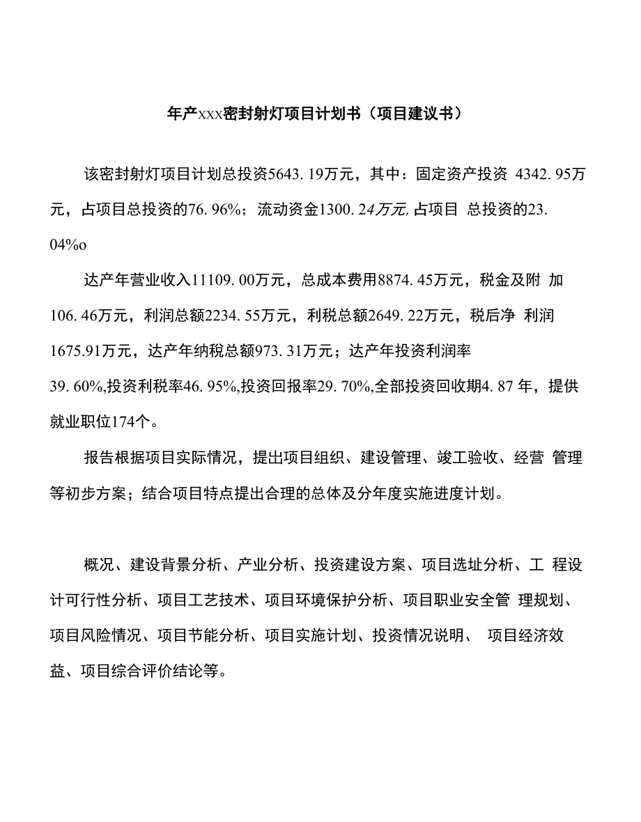 年产xxx密封射灯项目计划书（项目建议书）_第1页