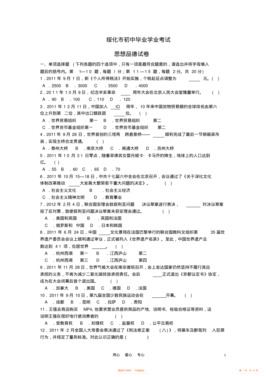 2021年黑龙江省绥化市年中考思想品德真题试题_第1页