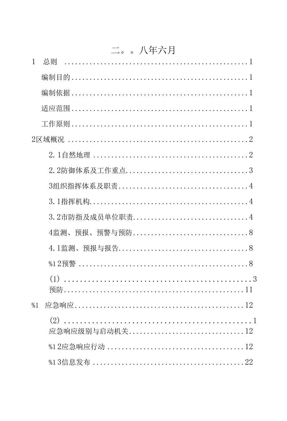 黄石市防御台风灾害应急预案黄石水利水产局_第2页