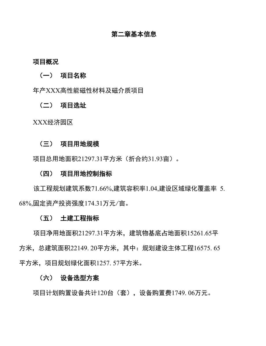 年产xxx高性能磁性材料及磁介质项目建议书_第5页