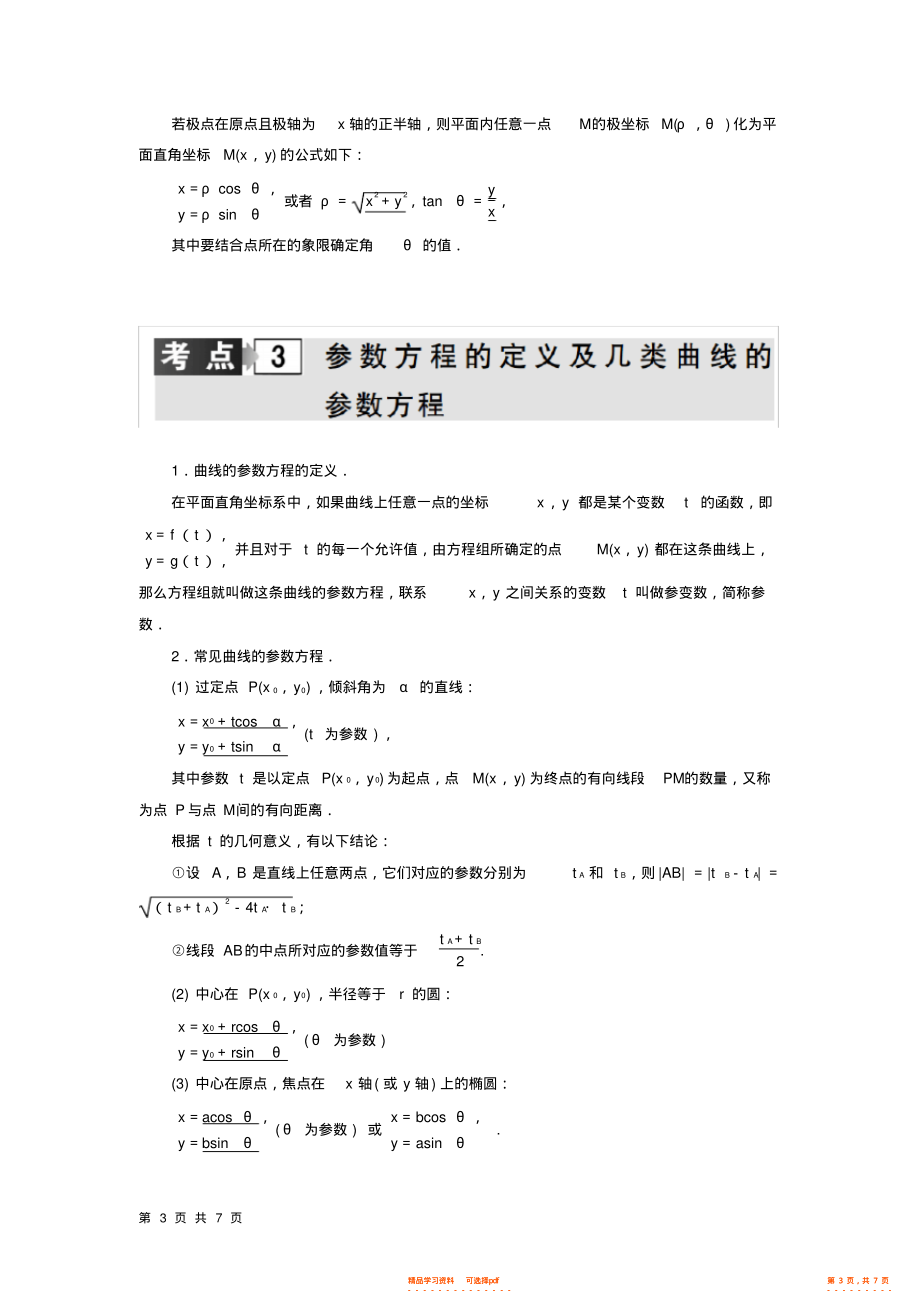 2021年高考文科数学复习专题极坐标与参数方程_第3页