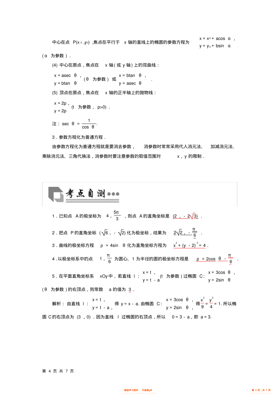 2021年高考文科数学复习专题极坐标与参数方程_第4页