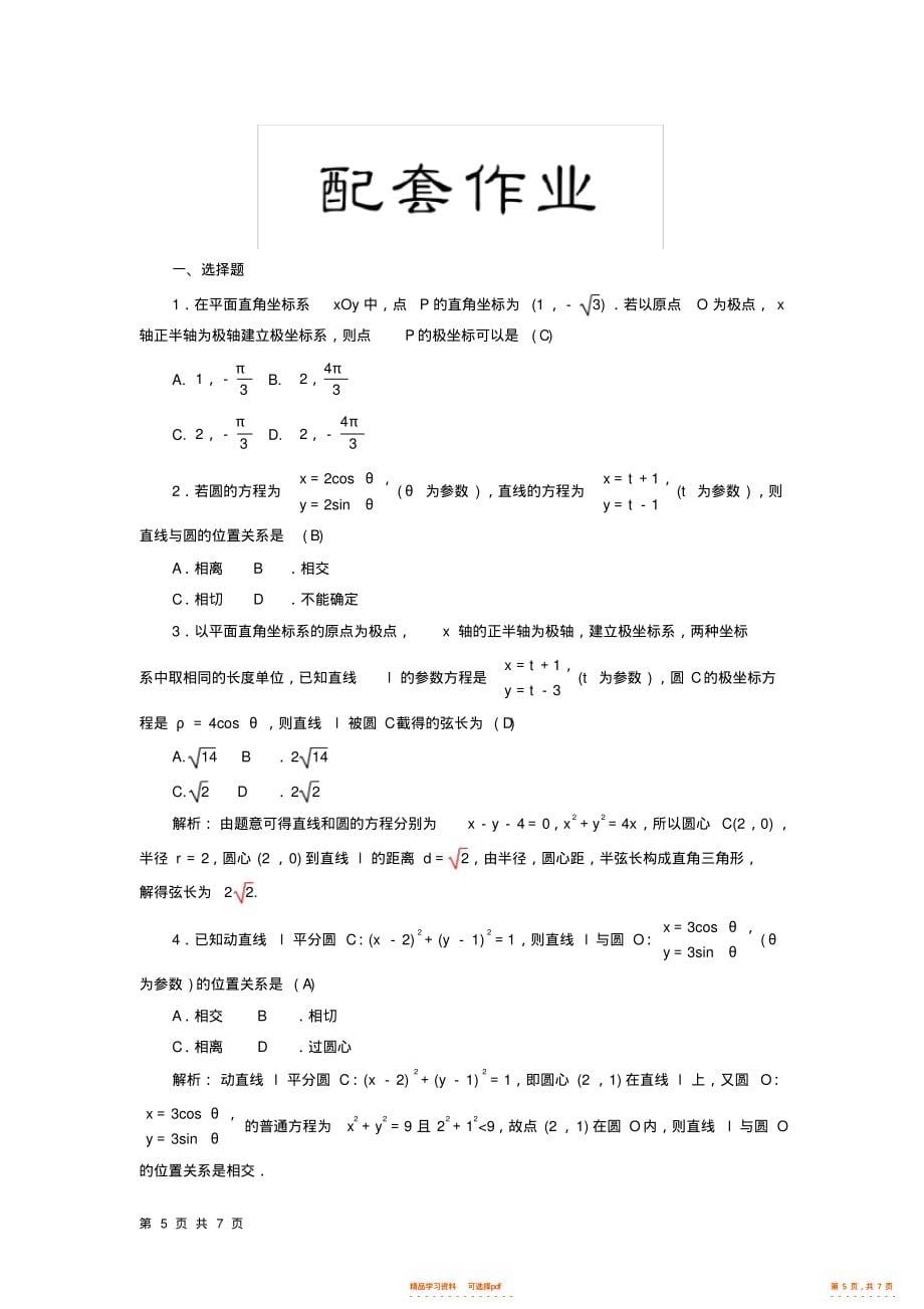 2021年高考文科数学复习专题极坐标与参数方程_第5页