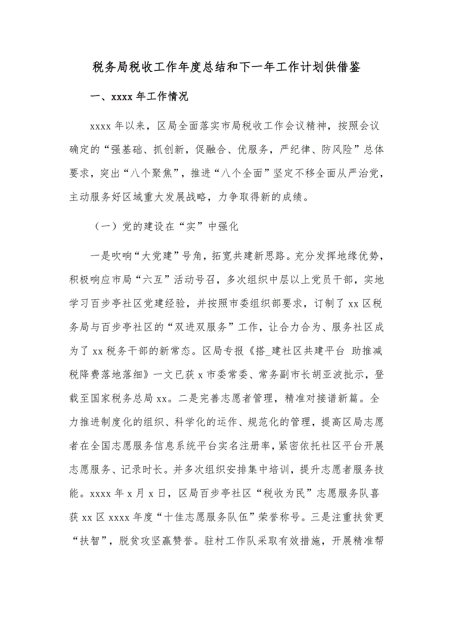 税务局税收工作年度总结和下一年工作计划供借鉴_第1页