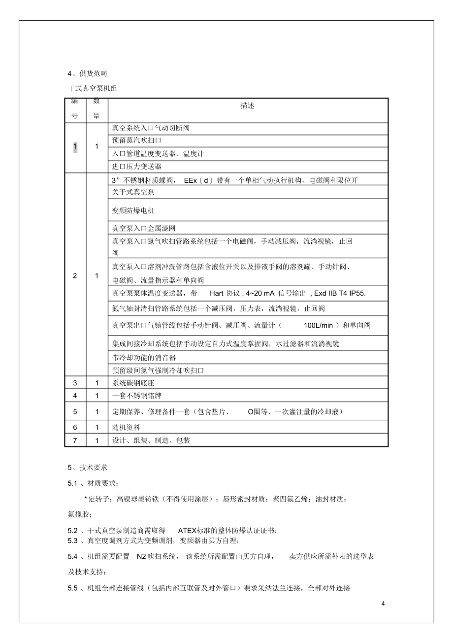 2021年干式真空泵采购技术要求1概述本次采购内容为R245项目的1台干.doc_第4页