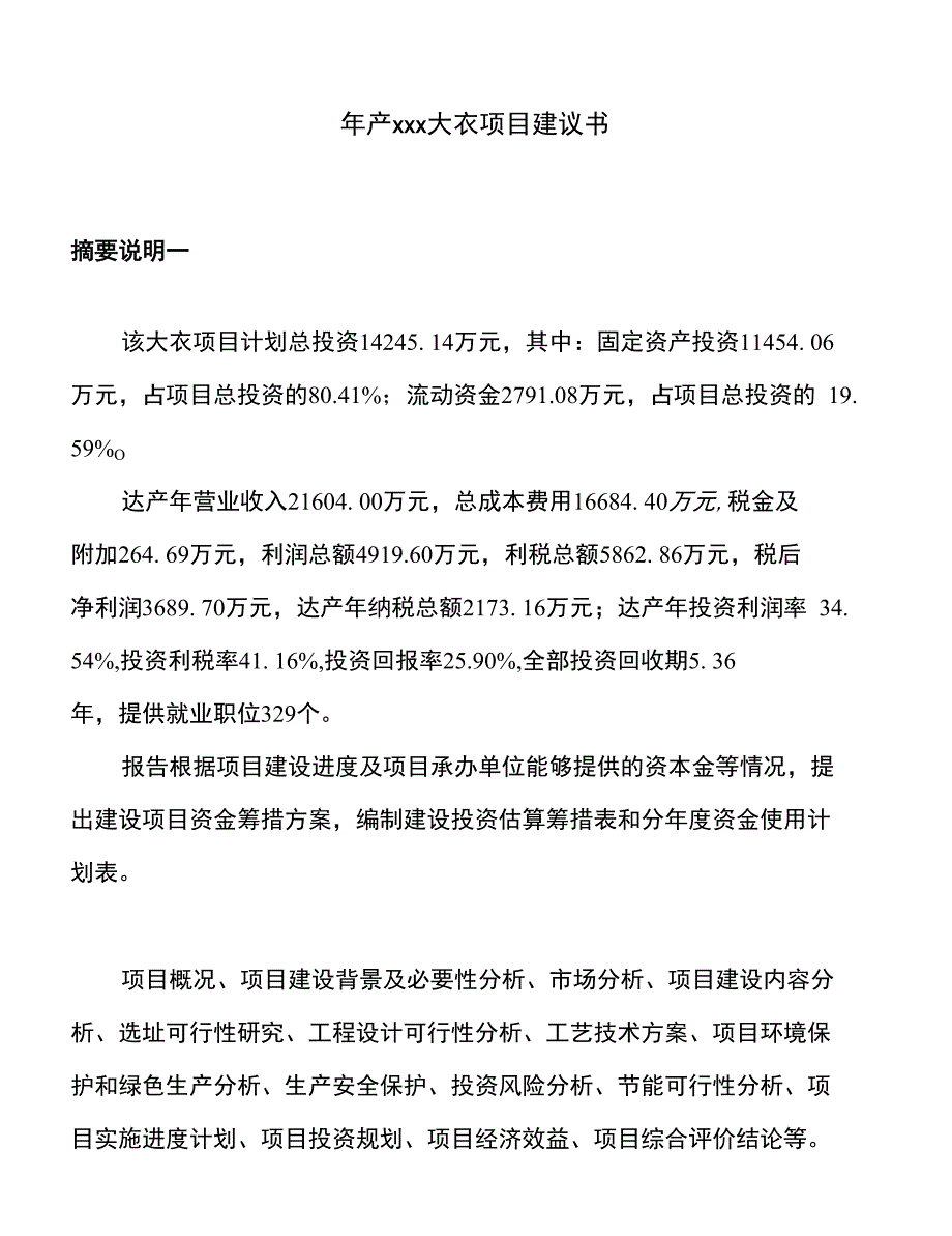 年产xxx大衣项目建议书_第1页