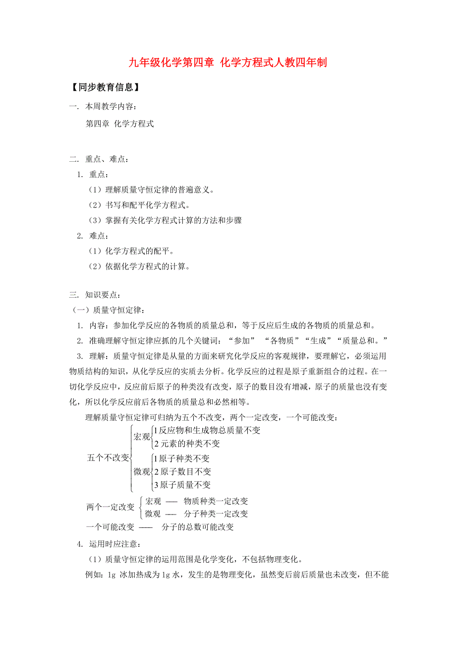 九年级化学第四章 化学方程式人教四年制知识精讲 试题_第1页