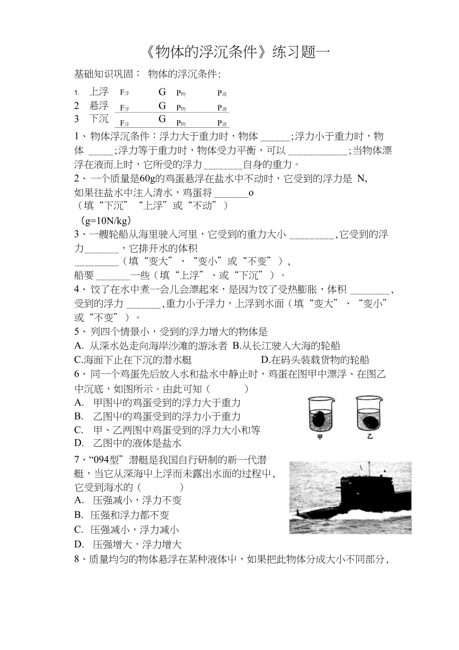 《物体的浮沉条件》练习题一_第1页