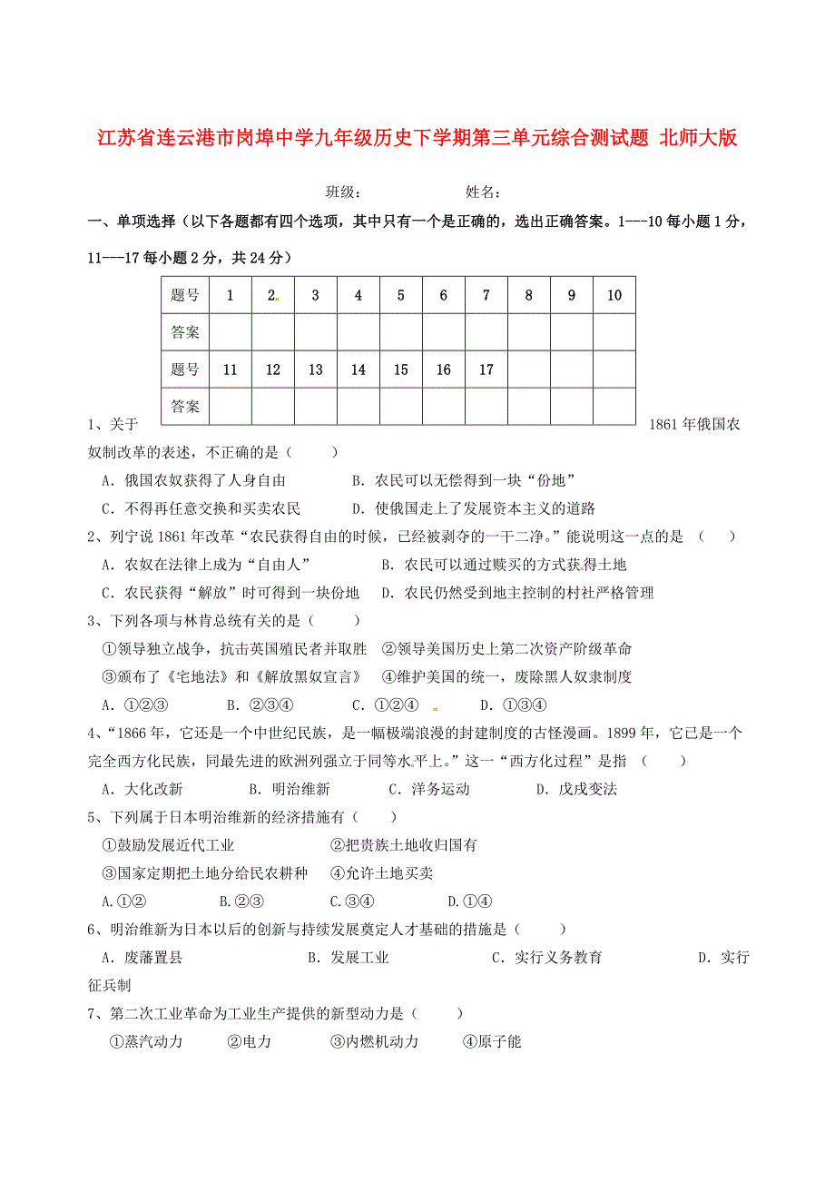 九年级历史下学期第三单元综合测试题(无答案) 北师大版 试题_第1页