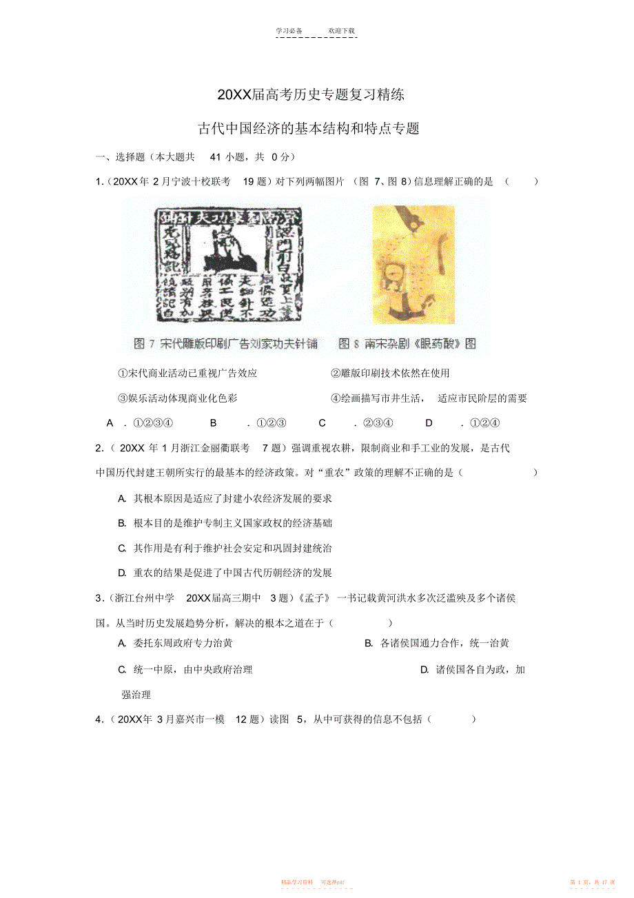 2021年高考历史专题复习精练古代中国经济的基本结构和特点专题_第1页