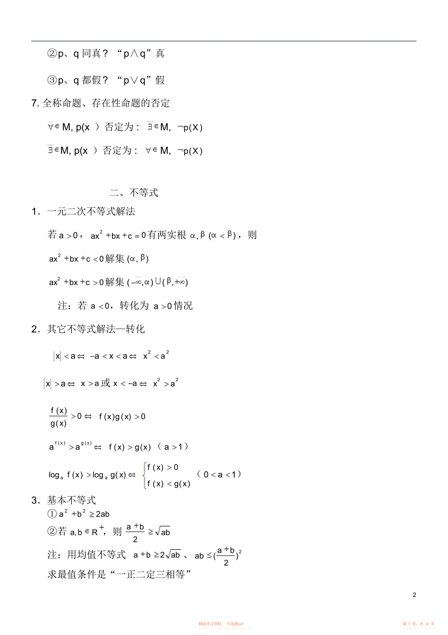 【总结】上海高中高考数学知识点总结_第2页