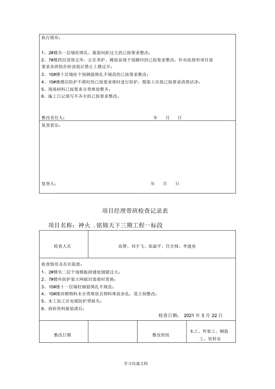 2021年项目经理带班检查记录表_第4页