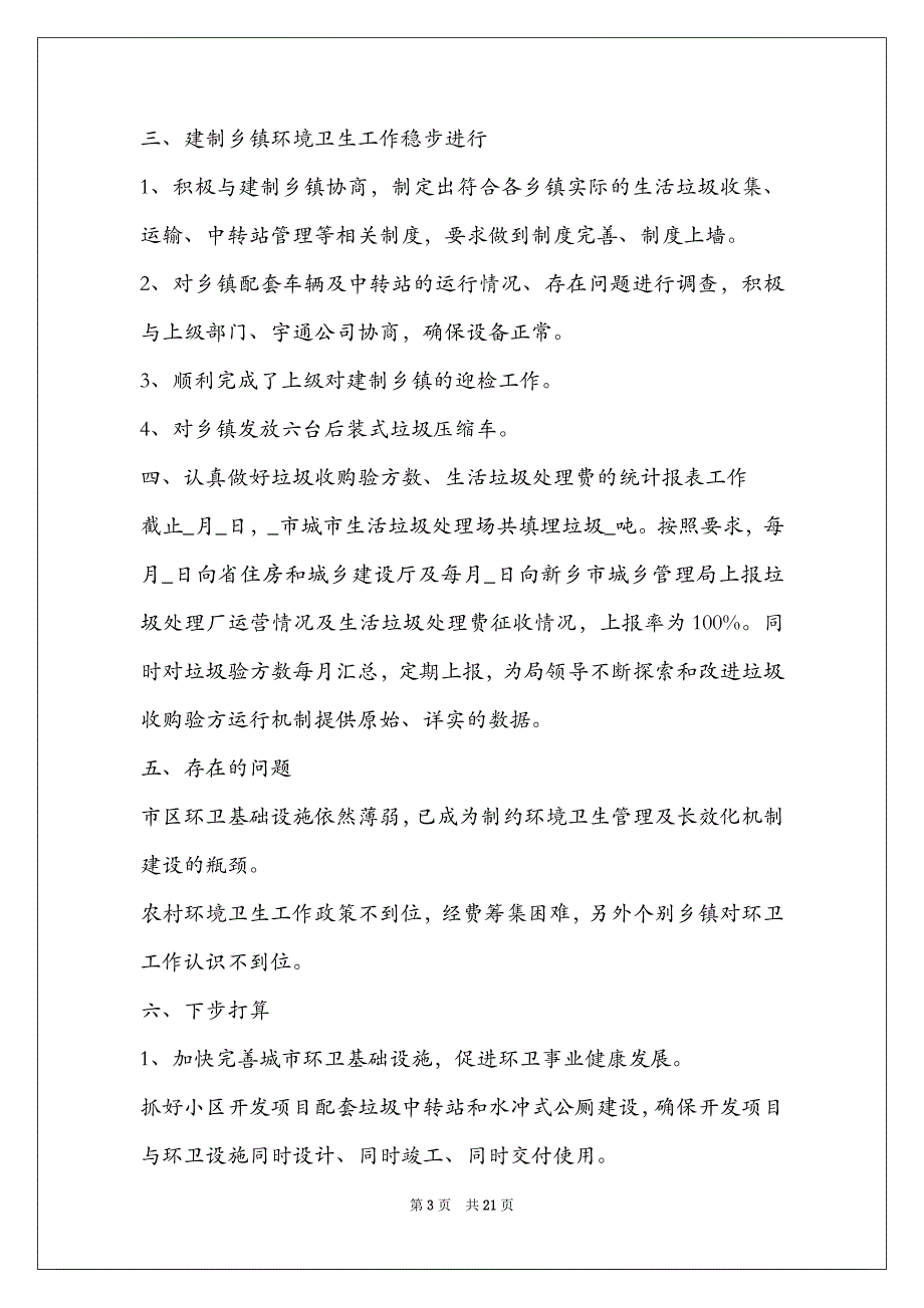 2022环卫处个人年终工作总结范文_第3页