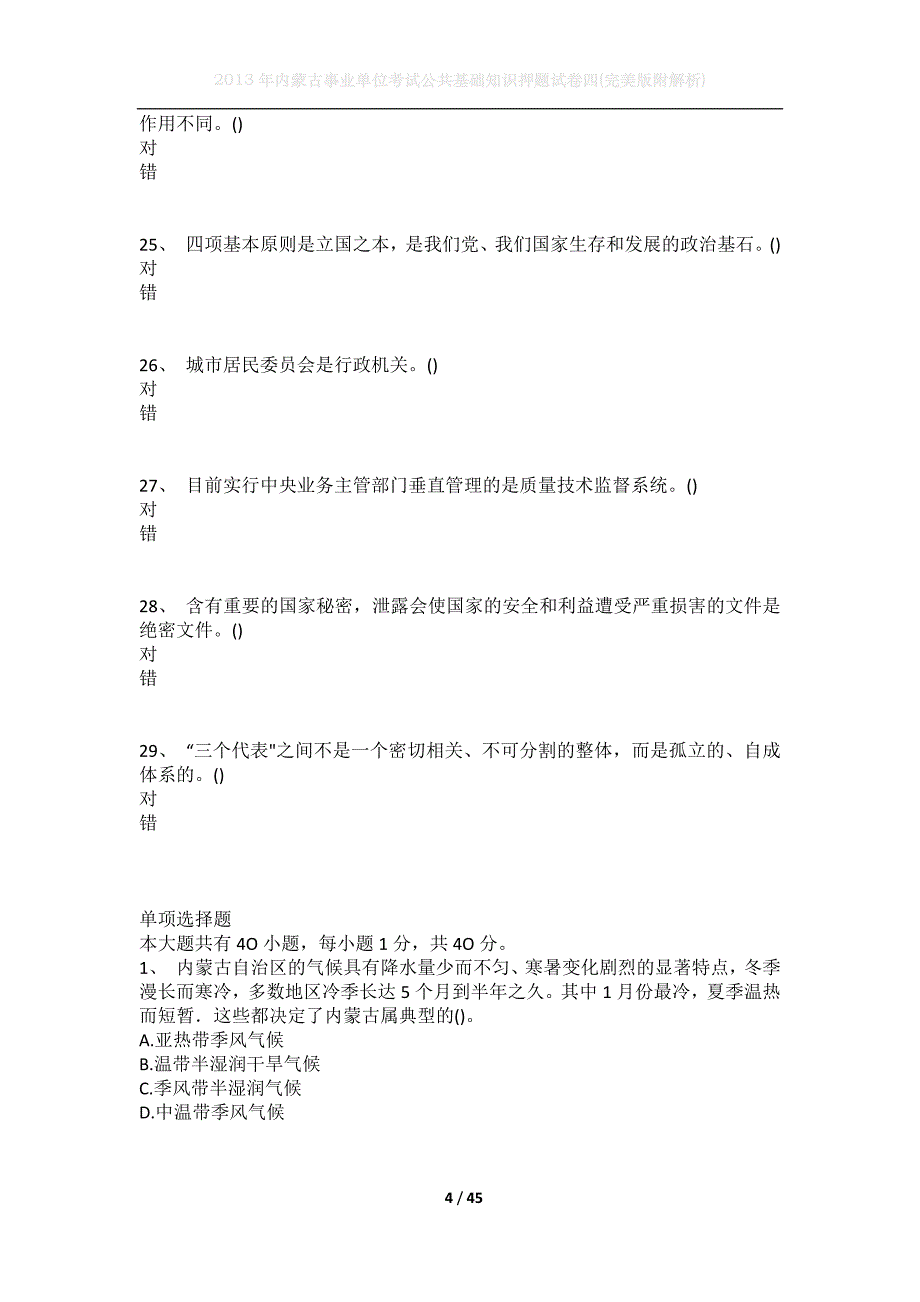 2013年内蒙古事业单位考试公共基础知识押题试卷四(完美版附解析)_第4页