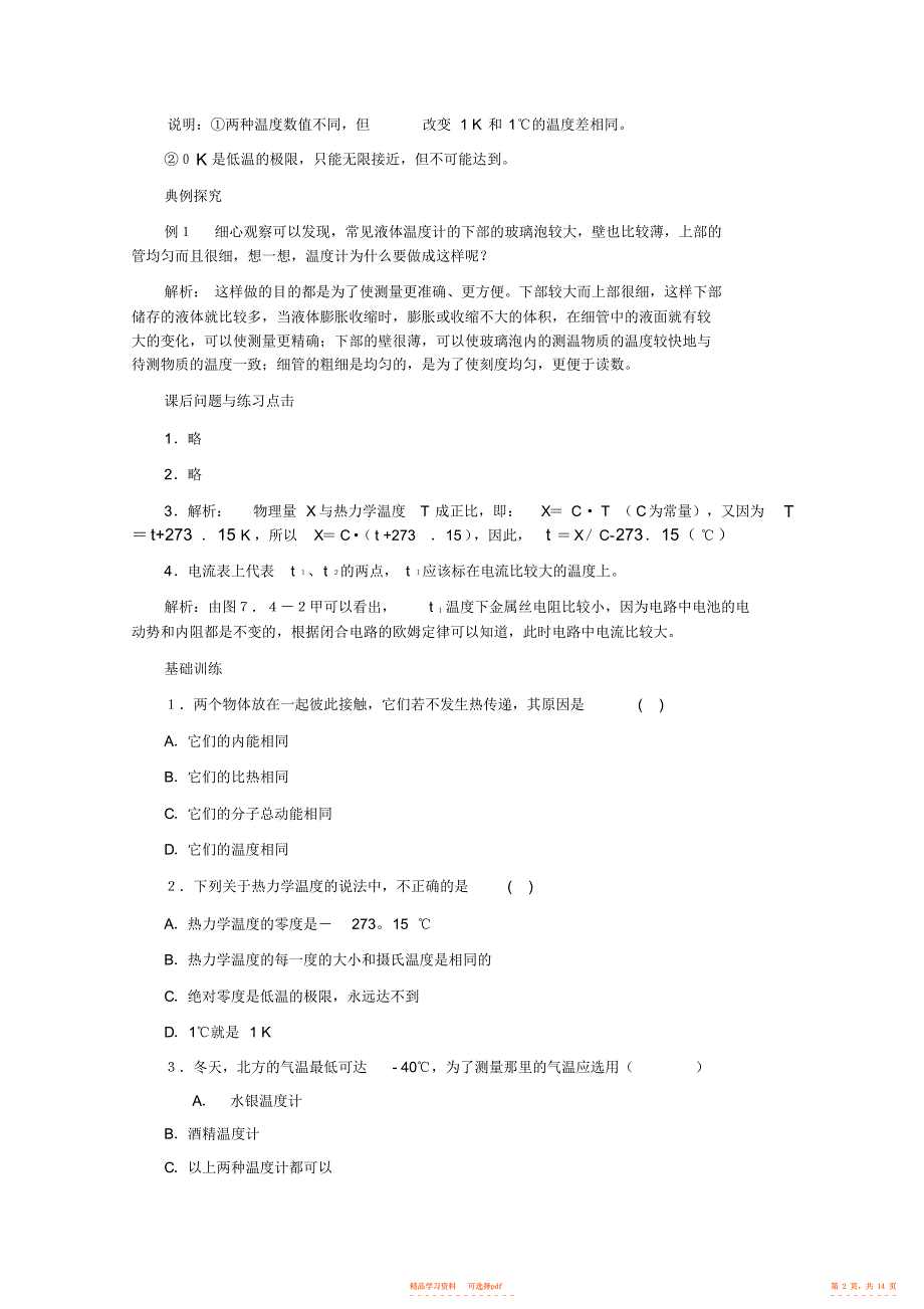 【教案】2021-2021年高中物理7.4《温度和温标》教案新人教版选修3-3_第2页