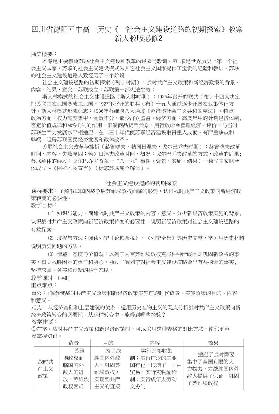 四川省德阳五中高中历史一 社会主义建设道路的初期探索教案 新人教版必修2_第1页