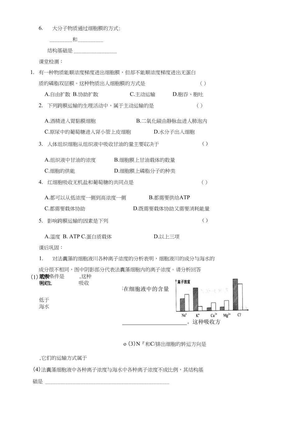 《物质跨膜运输的方式》导学案1_第2页