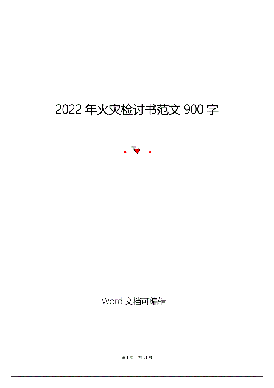 2022年火灾检讨书范文900字_第1页