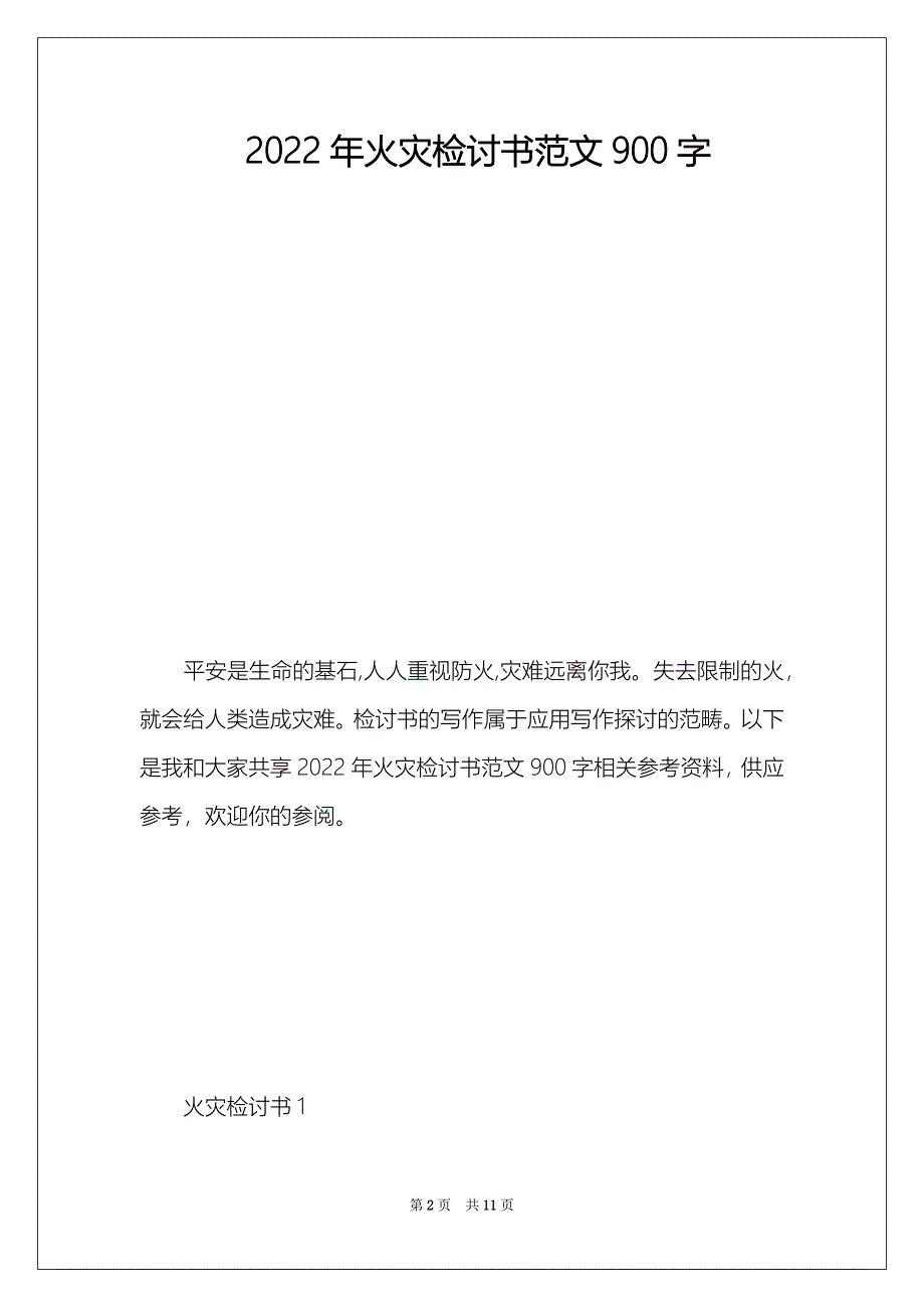 2022年火灾检讨书范文900字_第2页