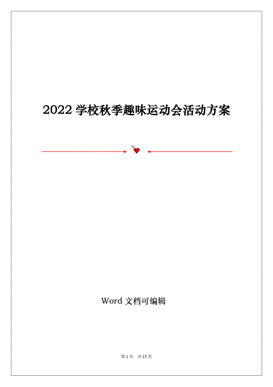 2022学校秋季趣味运动会活动方案_第1页