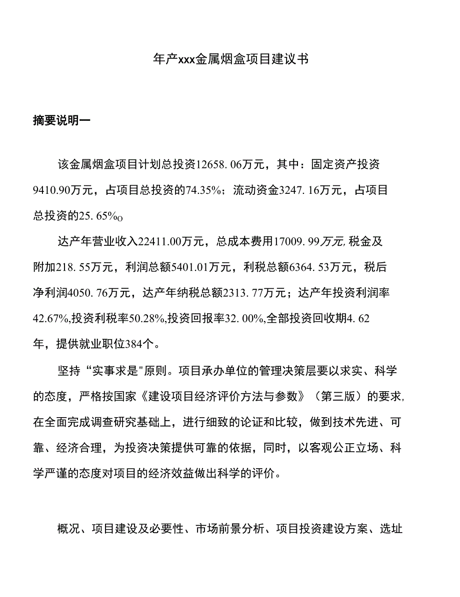 年产xxx金属烟盒项目建议书_第1页