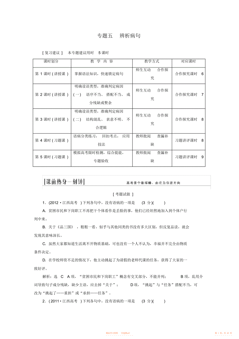 2021年高三语文总复习专题五辨析并修改病句教学方案新人教版_第1页