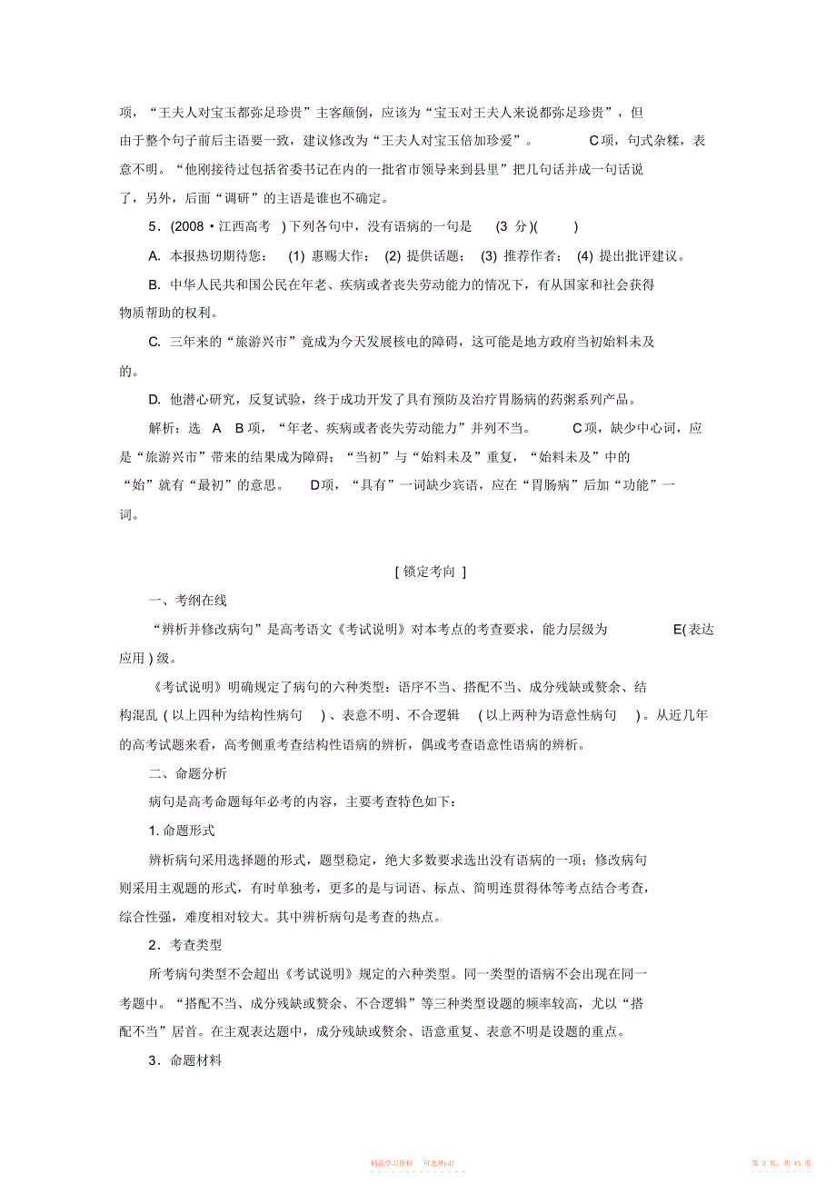 2021年高三语文总复习专题五辨析并修改病句教学方案新人教版_第3页