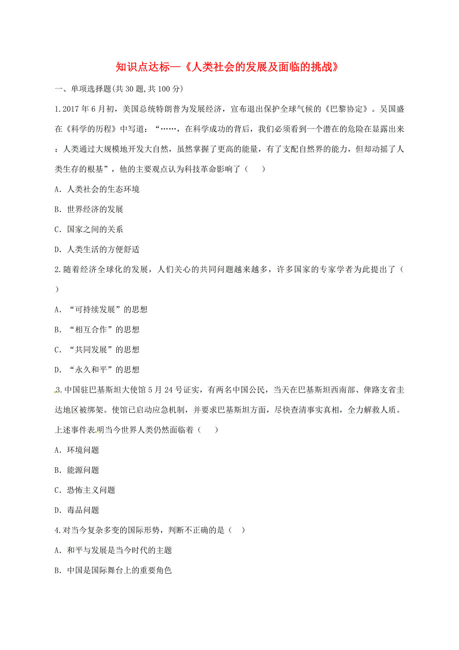 九年级历史下册(人类社会的发展及面临的挑战)知识点达标测试题(无答案) 新人教版 试题_第1页