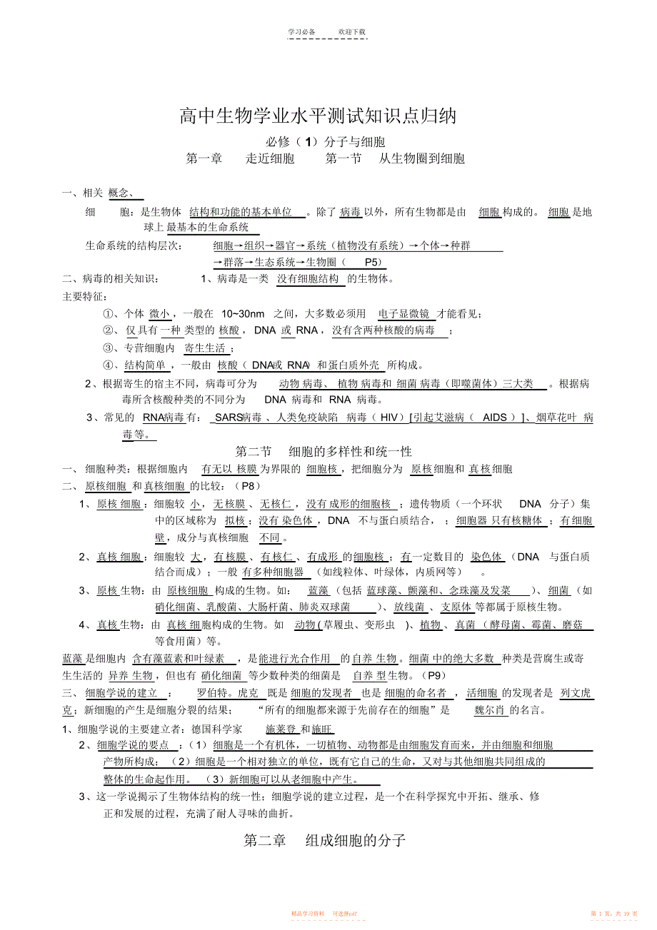 【总结】高中生物必修一必修二必修三知识点总结_第1页