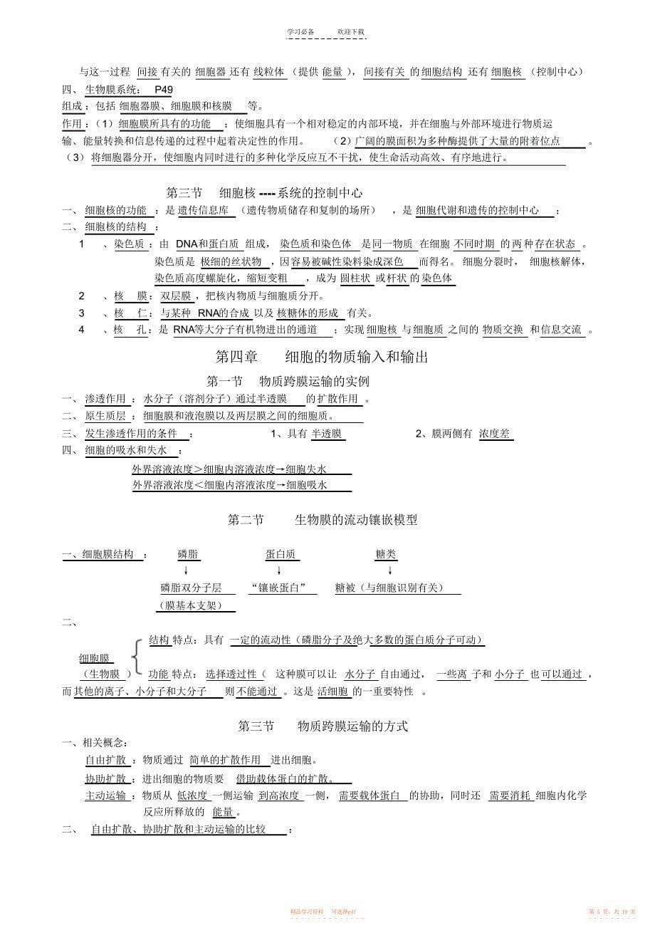 【总结】高中生物必修一必修二必修三知识点总结_第5页