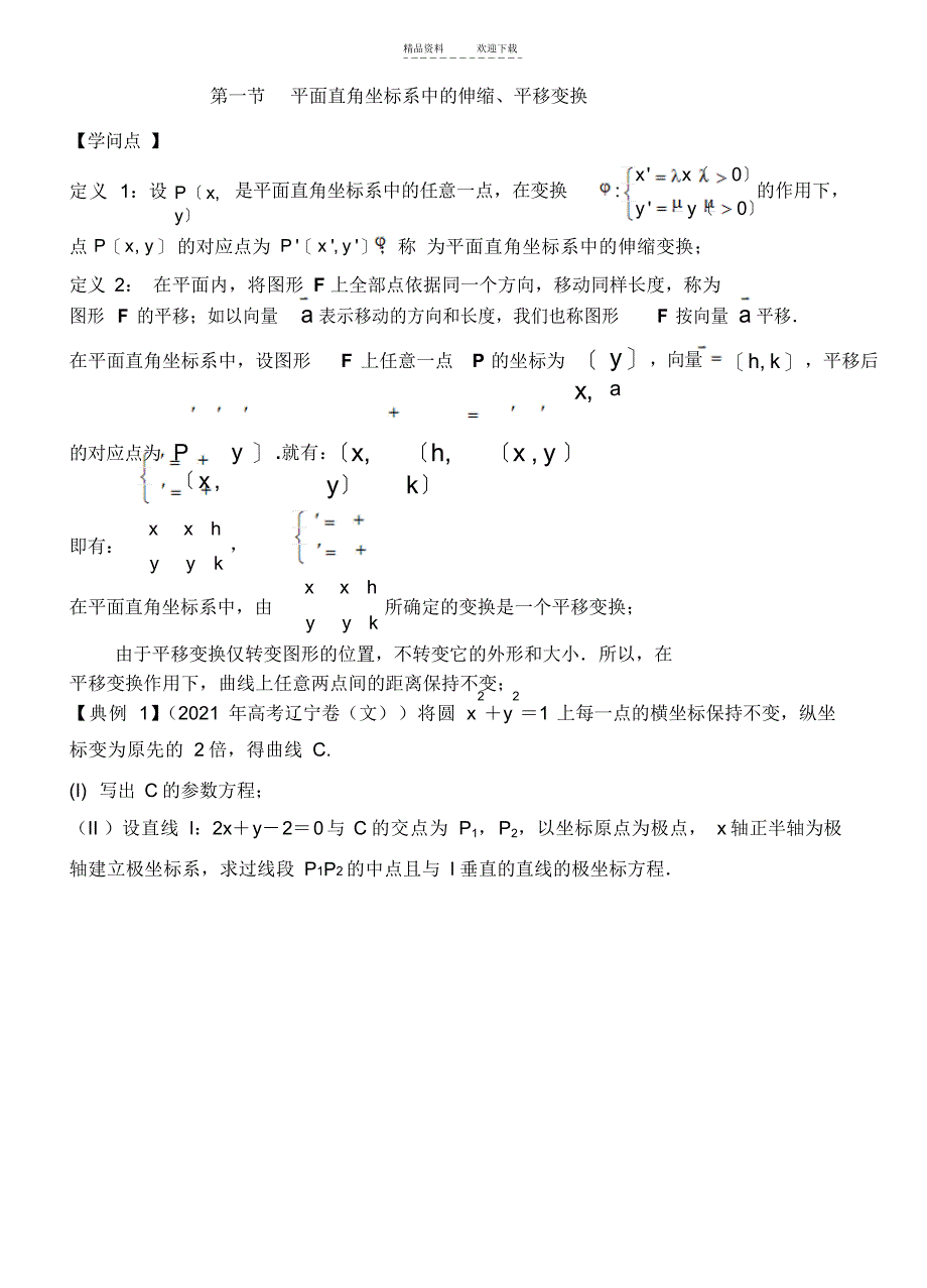 2021年极坐标系与参数方程一轮复习(你值得拥有)_第2页