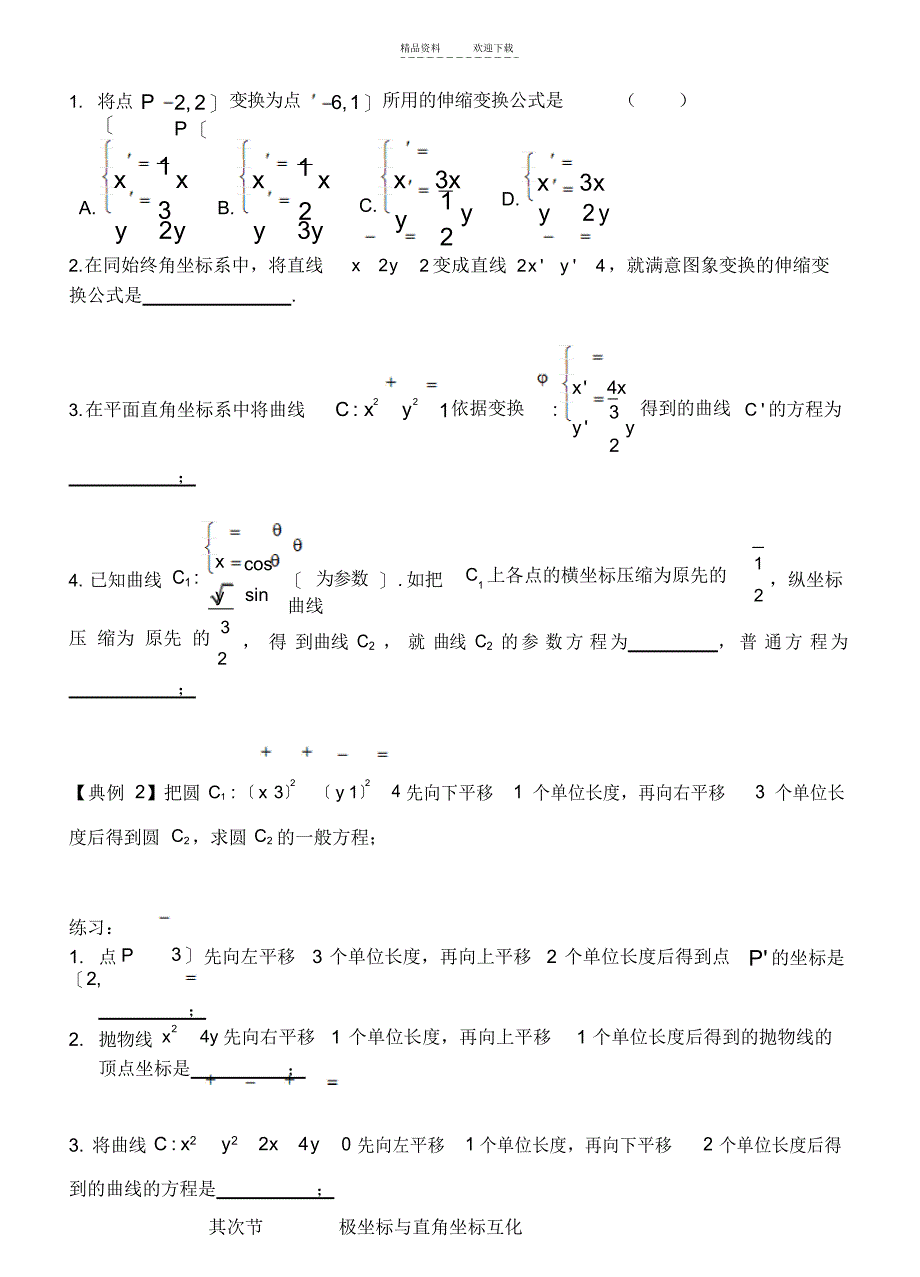 2021年极坐标系与参数方程一轮复习(你值得拥有)_第4页