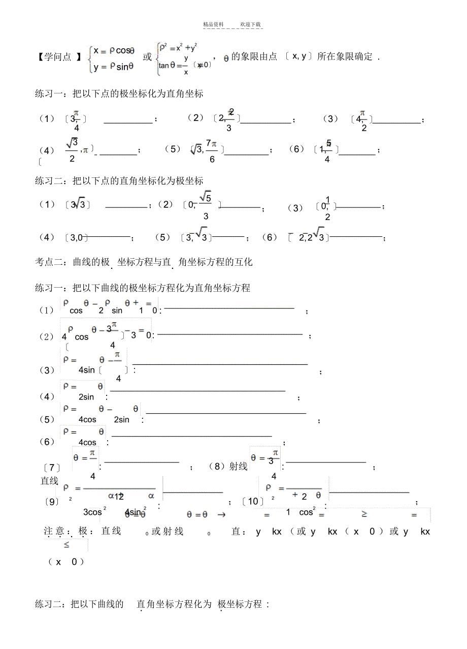 2021年极坐标系与参数方程一轮复习(你值得拥有)_第5页