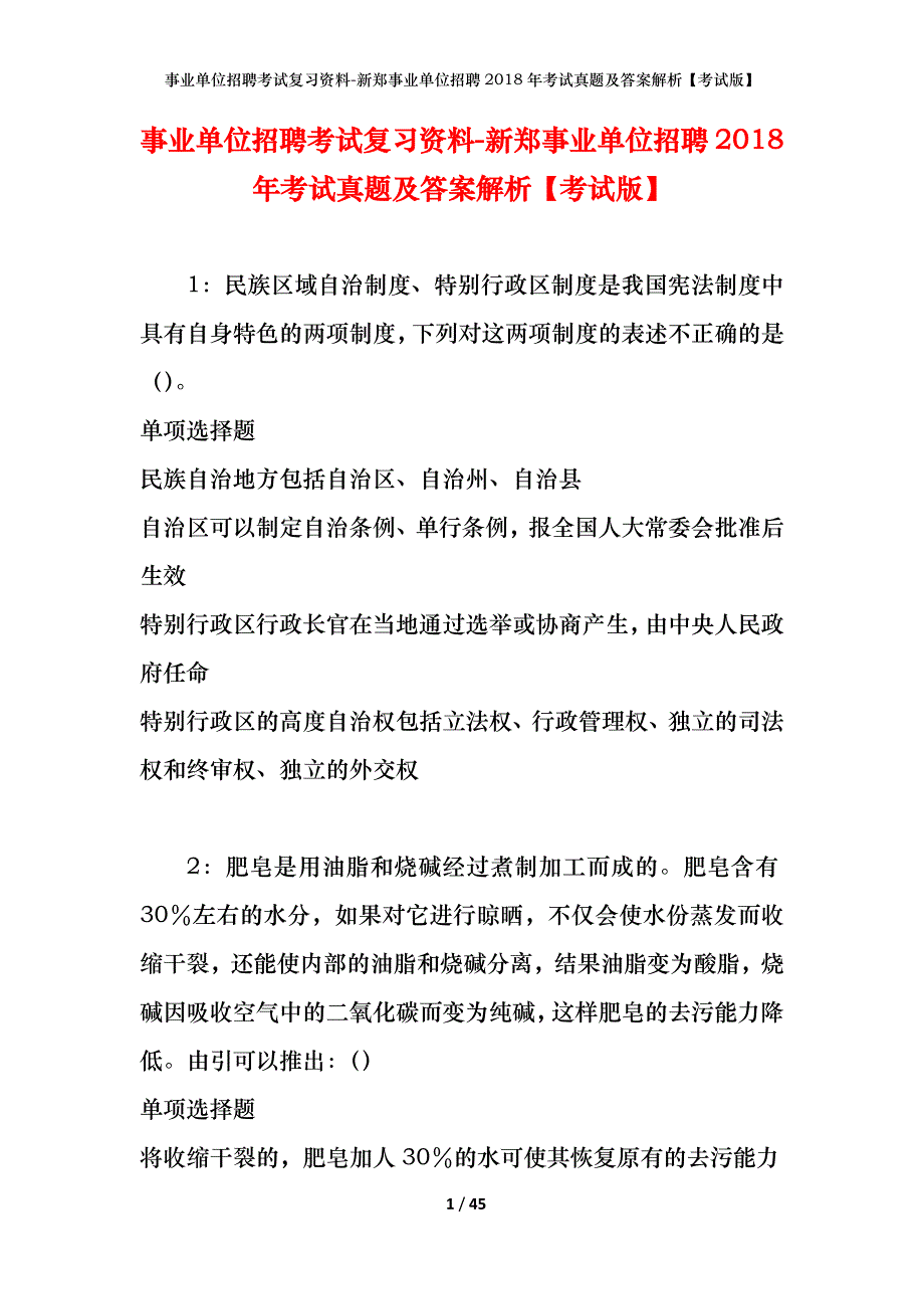 事业单位招聘考试复习资料-新郑事业单位招聘2018年考试真题及答案解析【考试版】_第1页