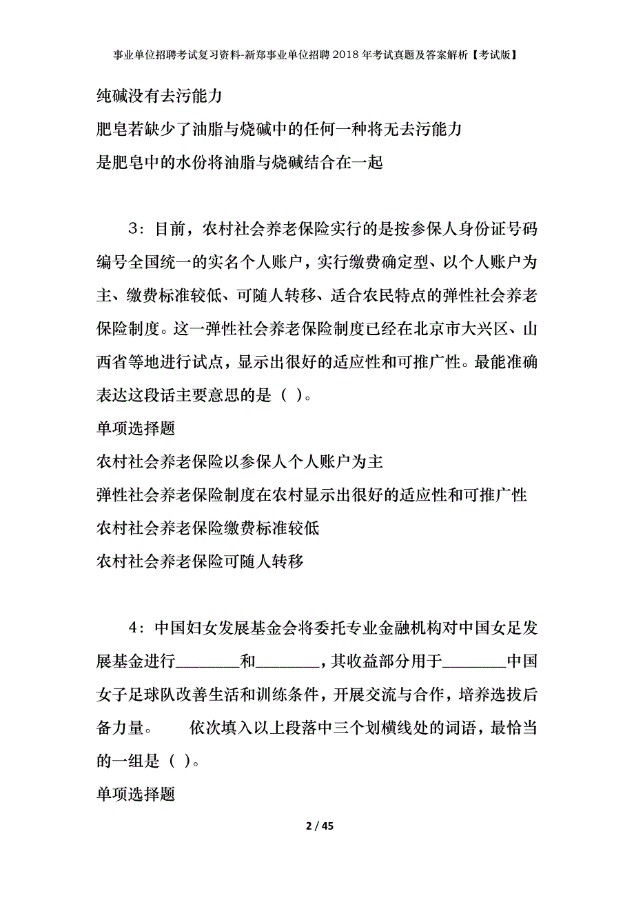 事业单位招聘考试复习资料-新郑事业单位招聘2018年考试真题及答案解析【考试版】_第2页