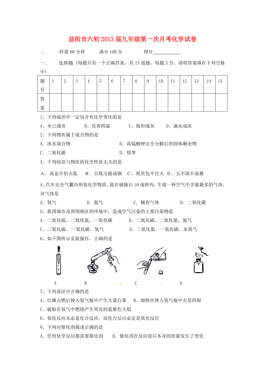 九年级化学第一次月考试题(无答案)新人教版 试题_第1页