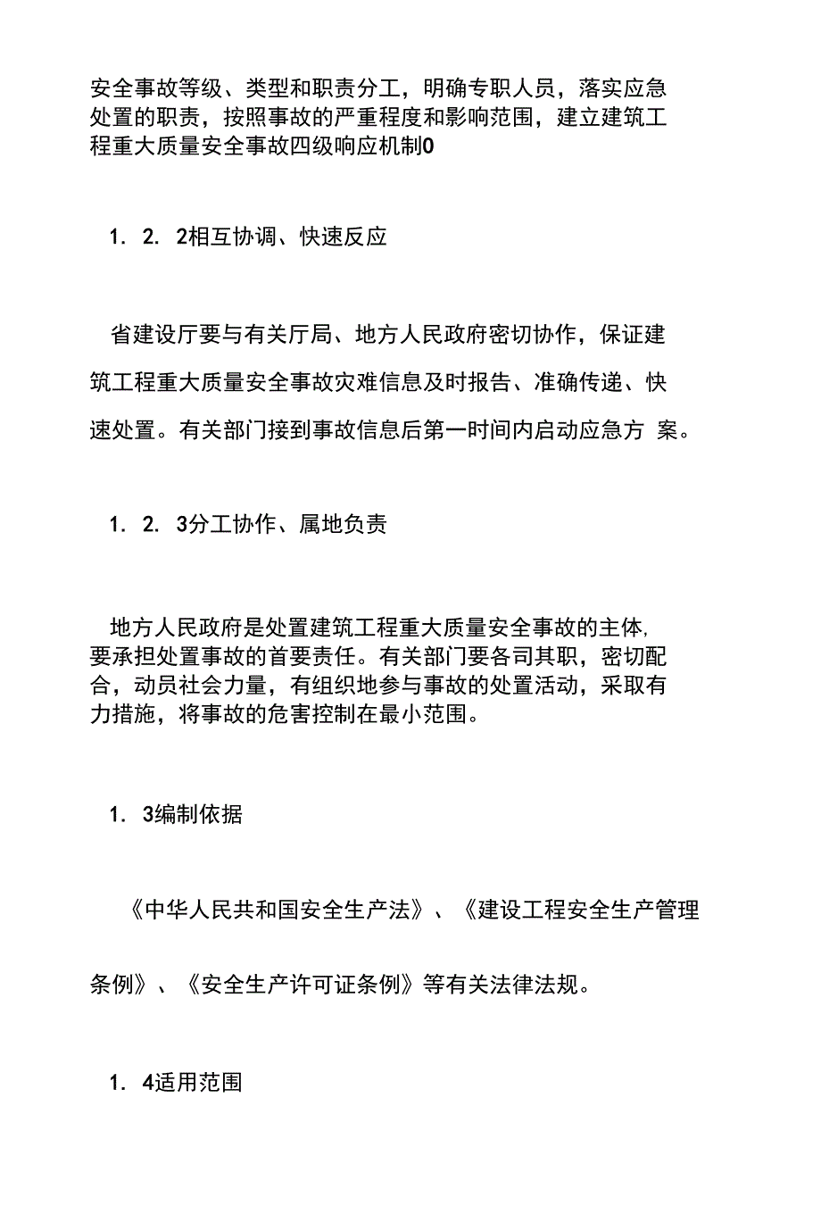 建筑应急救援预案_第2页