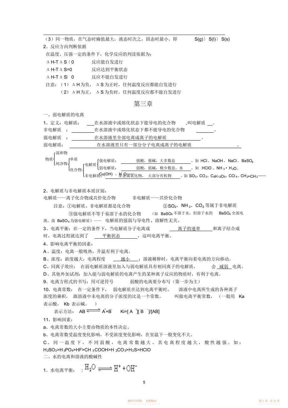 【总结】高中选修4化学反应原理知识点总结_第5页