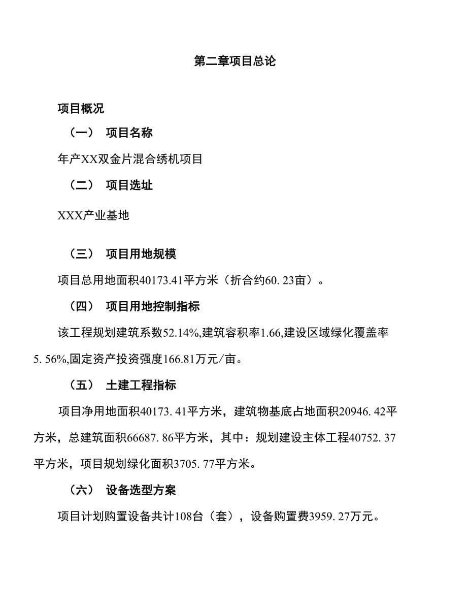 年产xx双金片混合绣机项目建议书_第5页