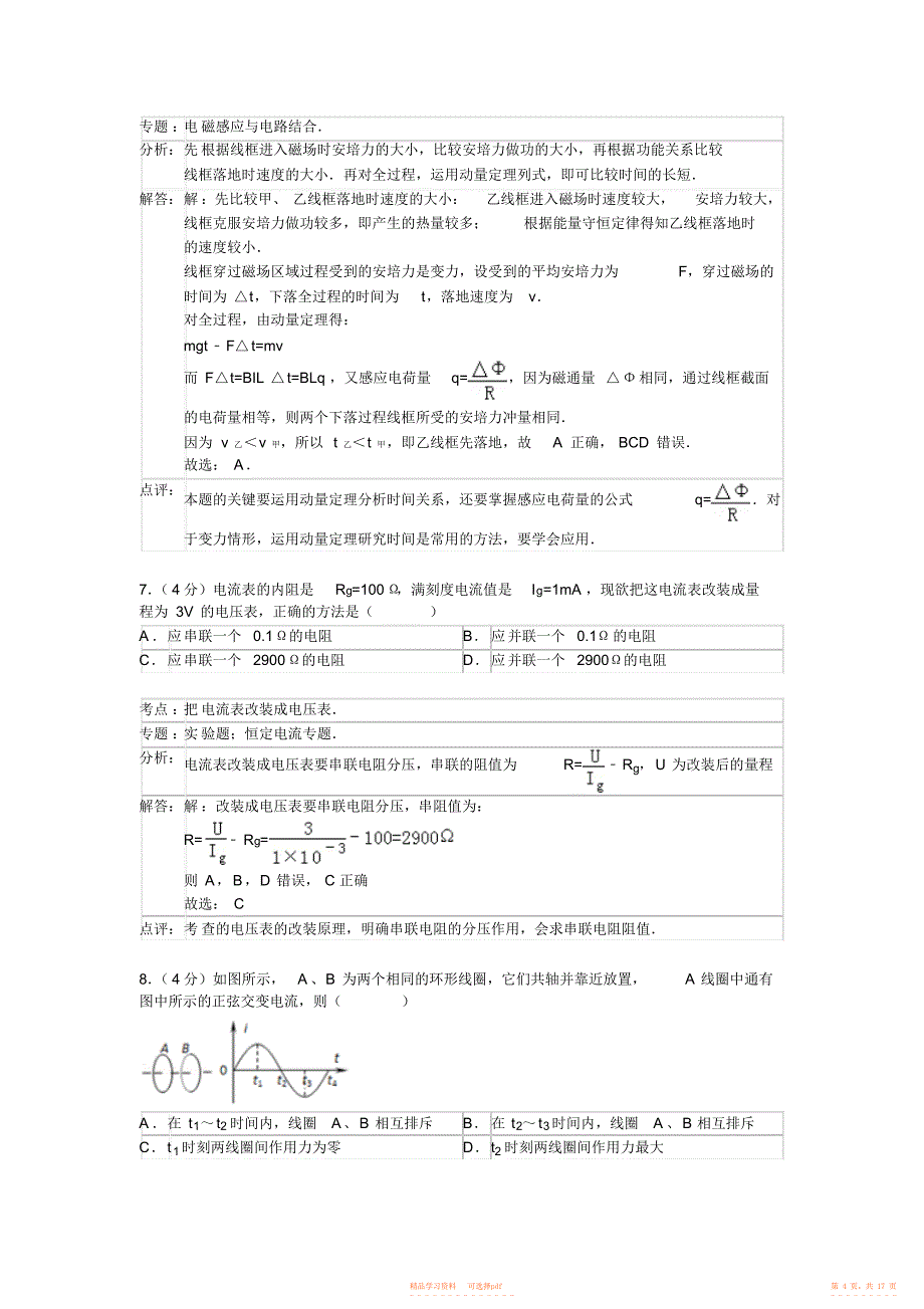 2021年高二下学期期末质量检测物理试题含解析_第4页