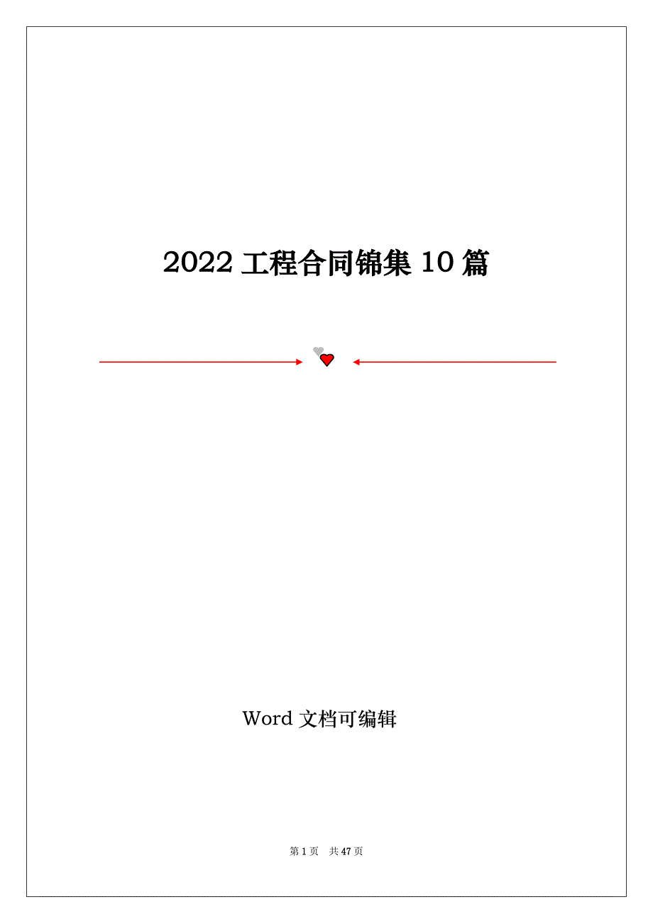 2022工程合同锦集10篇_第1页