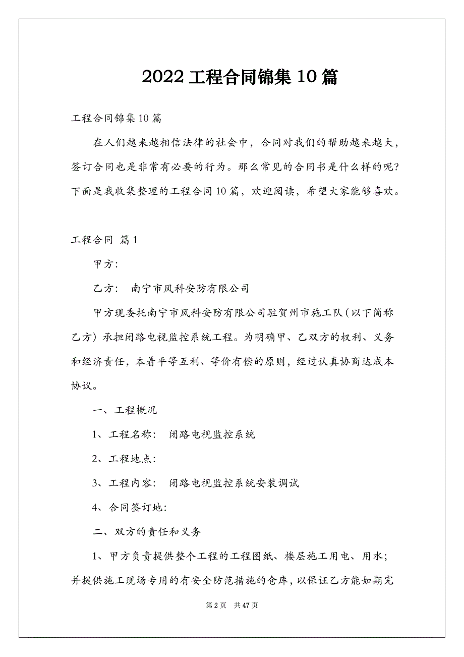 2022工程合同锦集10篇_第2页