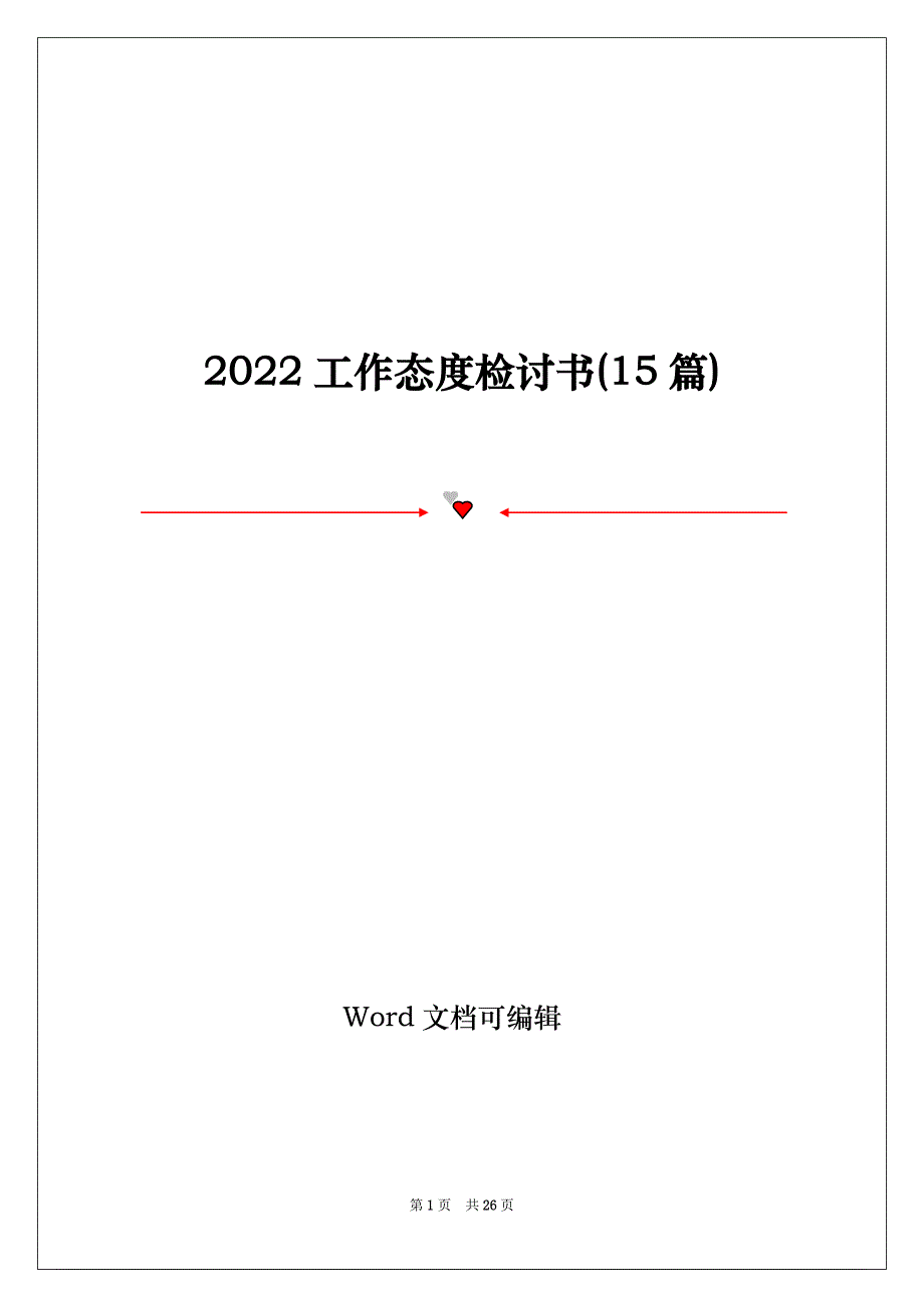 2022工作态度检讨书(15篇)_第1页