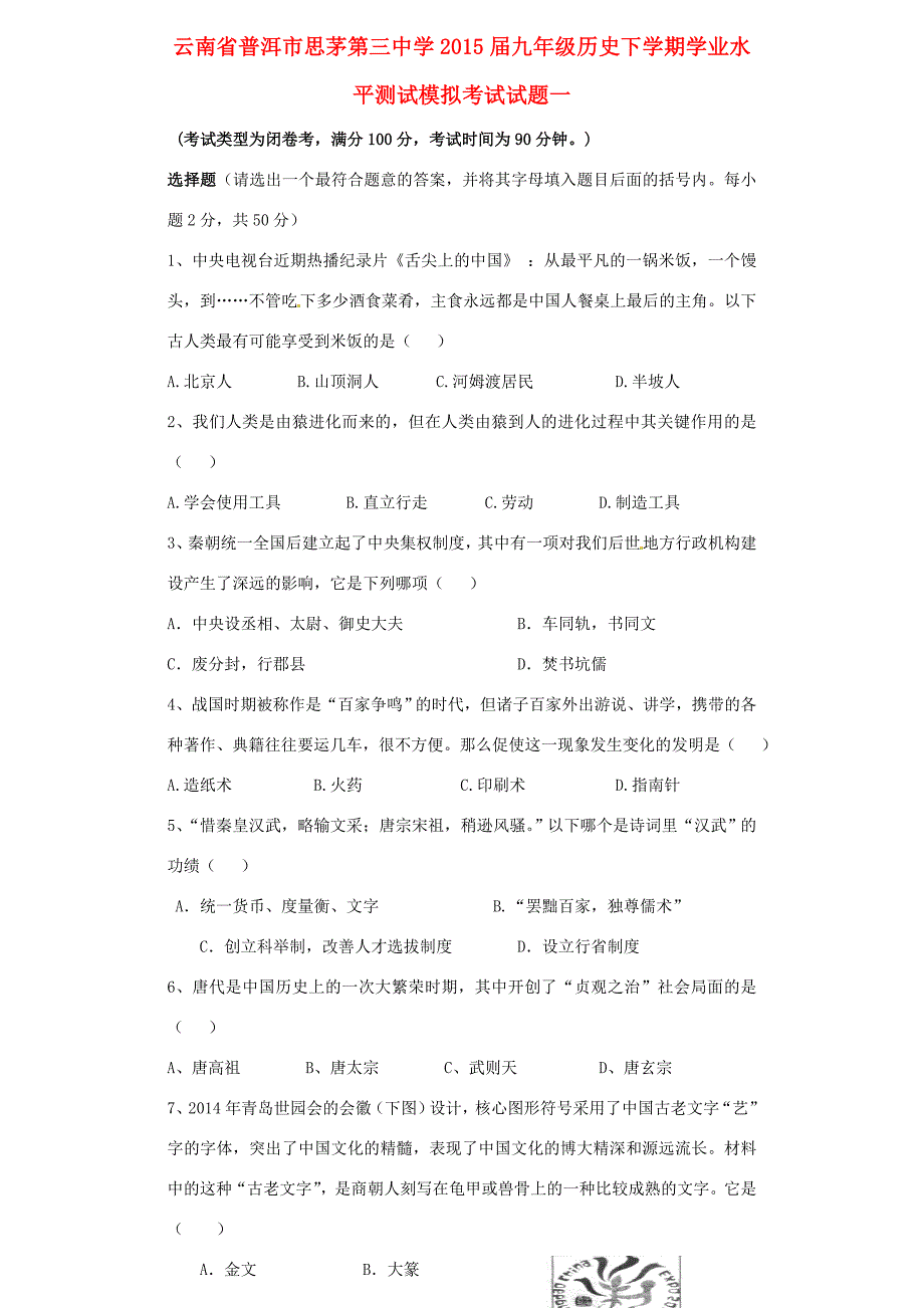 九年级历史下学期学业水平测试模拟考试试题一(无答案) 试题_第1页