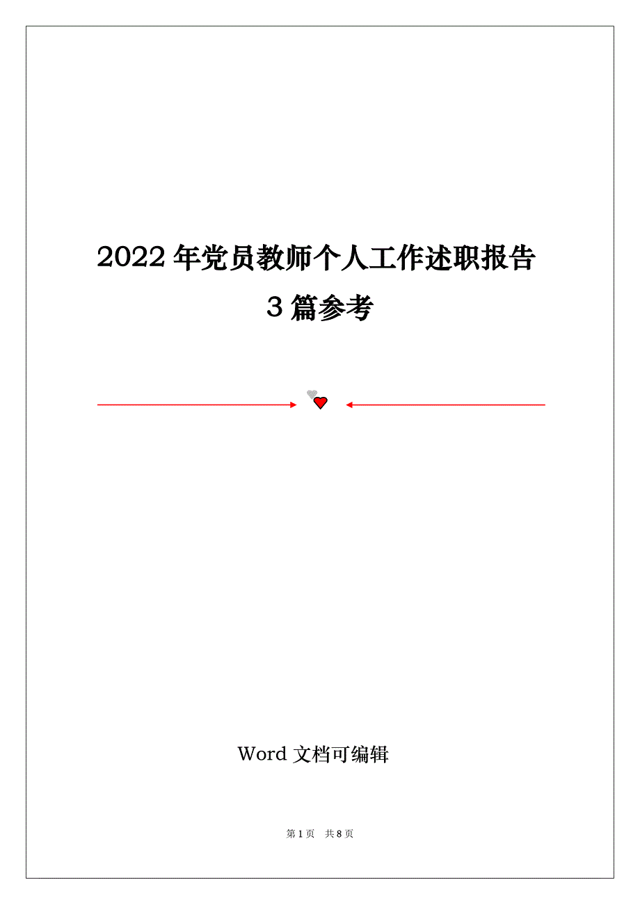 2022年党员教师个人工作述职报告3篇参考_第1页