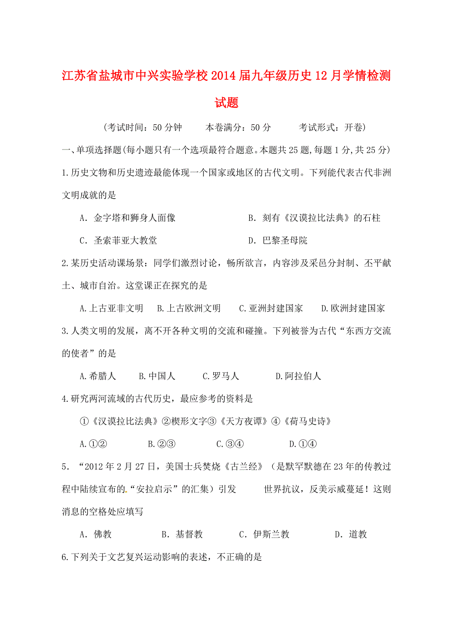 九年级历史12月学情检测试题(无答案) 试题_第1页