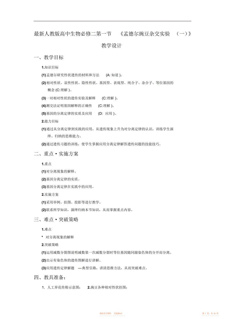 【教学设计】人教版高中生物必修二第一节《孟德尔豌豆杂交实验》教学设计_第1页