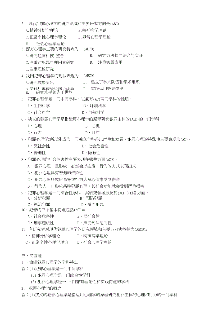 《犯罪心理学》练习册及参考答案修改_第2页