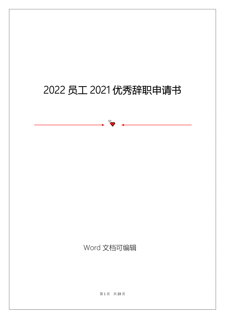 2022员工2021优秀辞职申请书_第1页