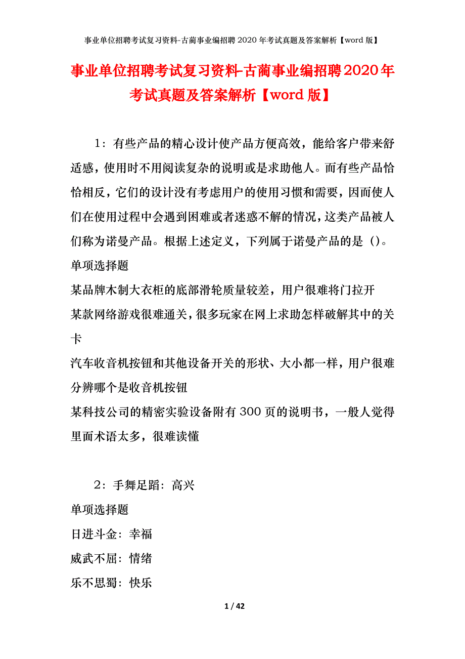 事业单位招聘考试复习资料-古蔺事业编招聘2020年考试真题及答案解析【word版】_第1页